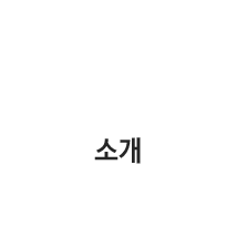 소개